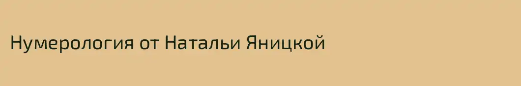 Нумерология от Натальи Яницкой